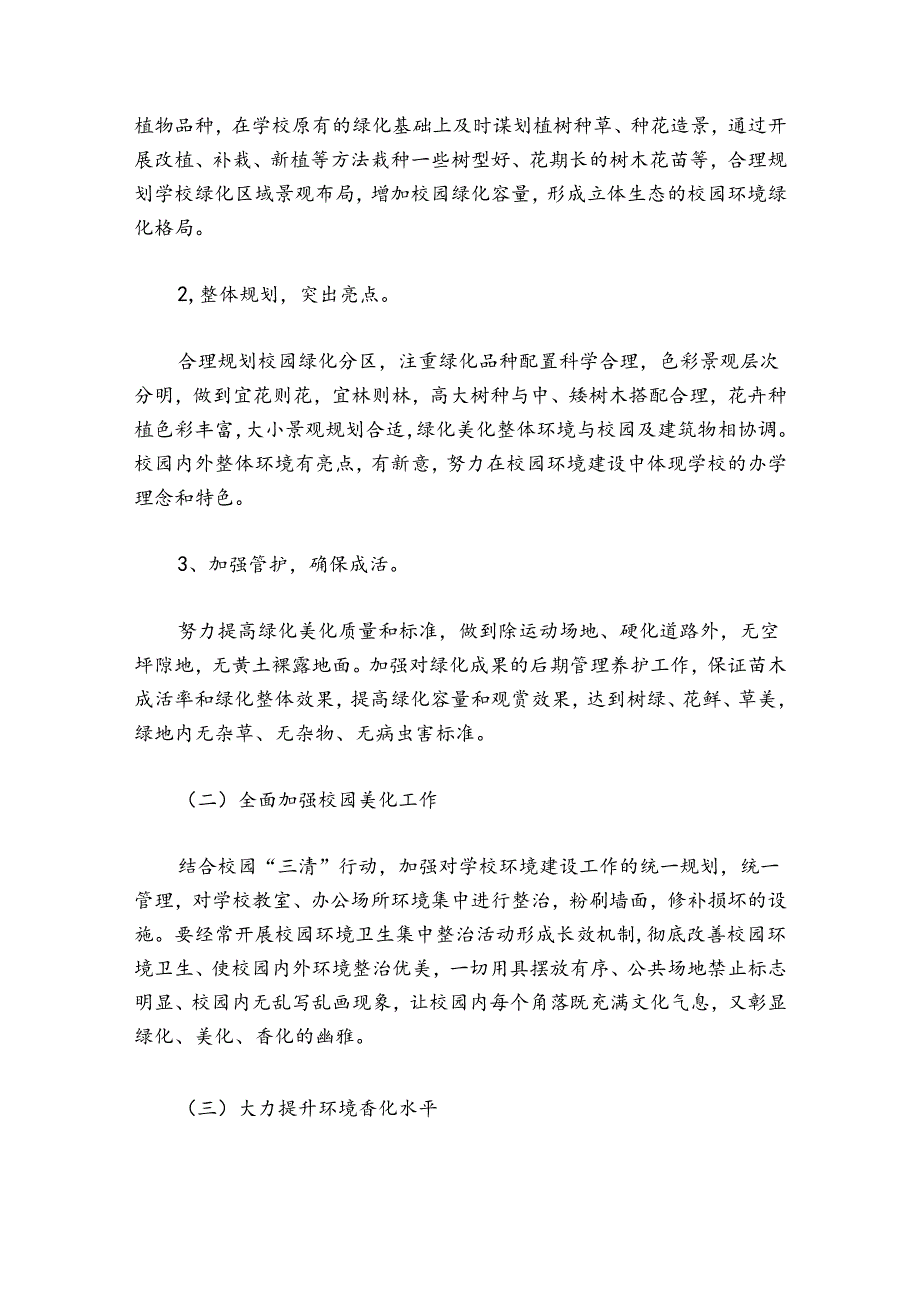 小学植树节活动方案2024年 小学植树节活动方案最新五篇.docx_第2页