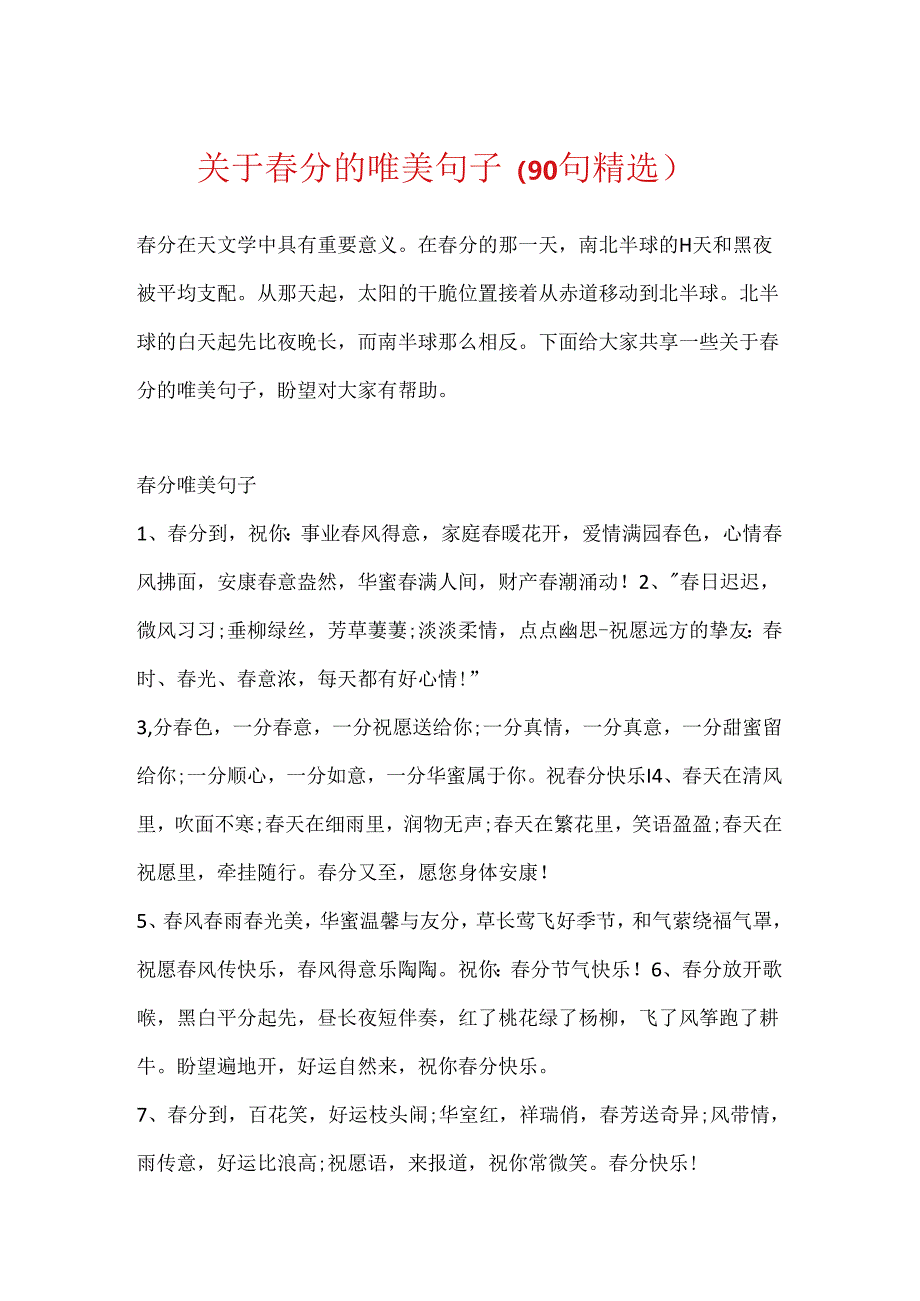 关于春分的唯美句子（90句精选）.docx_第1页