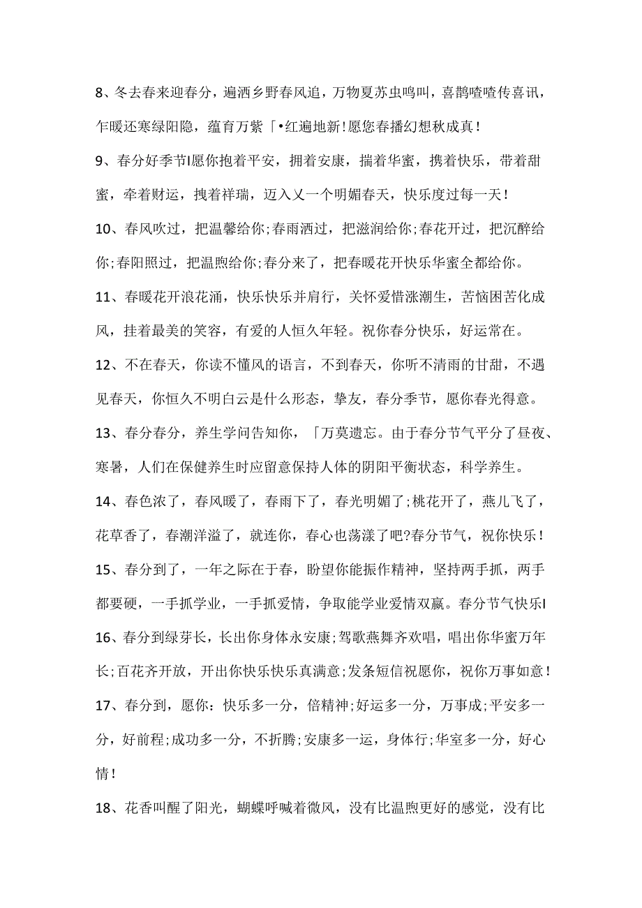 关于春分的唯美句子（90句精选）.docx_第2页