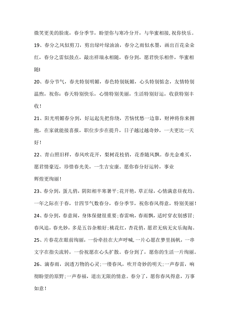 关于春分的唯美句子（90句精选）.docx_第3页