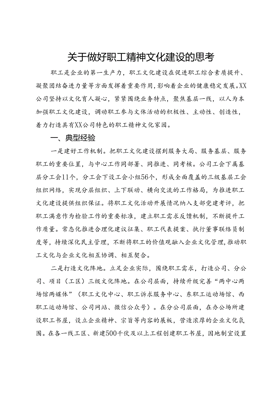 关于做好职工精神文化建设的思考.docx_第1页