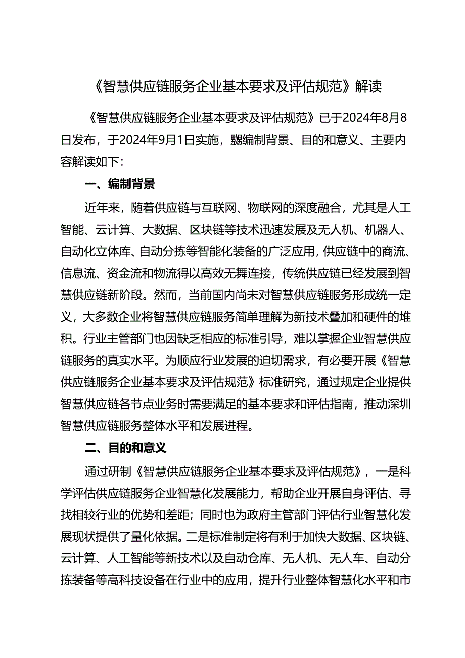 《智慧供应链服务企业基本要求及评估规范》解读.docx_第1页