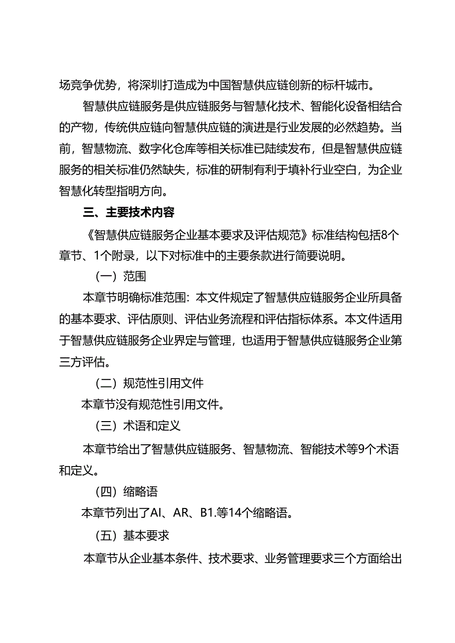 《智慧供应链服务企业基本要求及评估规范》解读.docx_第2页