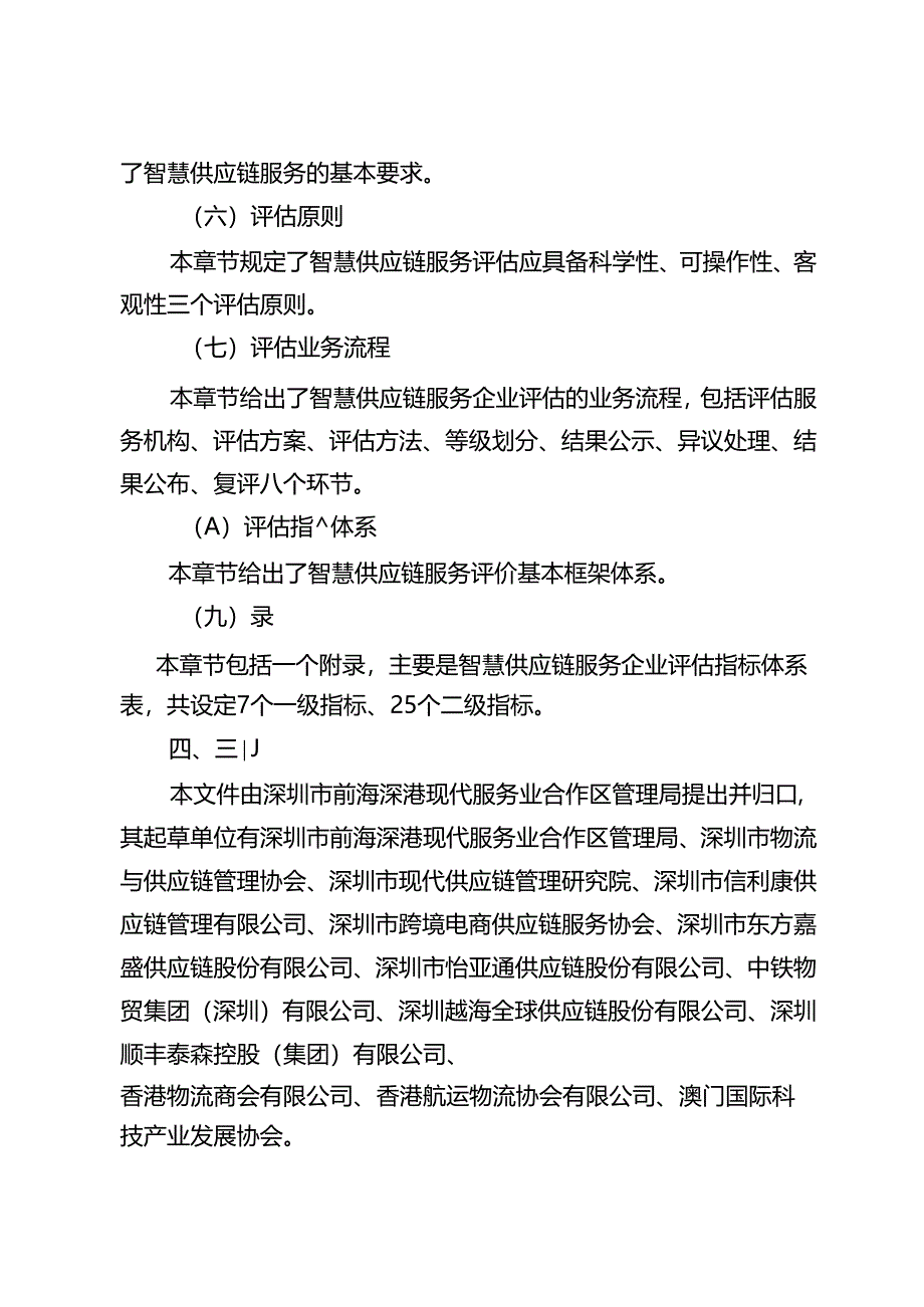 《智慧供应链服务企业基本要求及评估规范》解读.docx_第3页