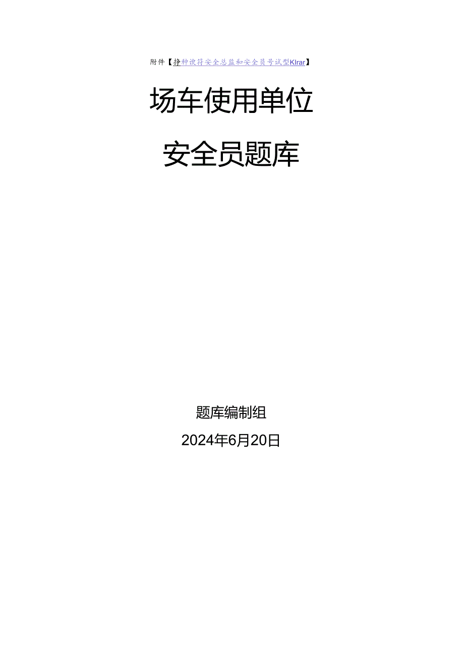 场车使用单位安全员、安全总监-特种设备考试题库.docx_第1页