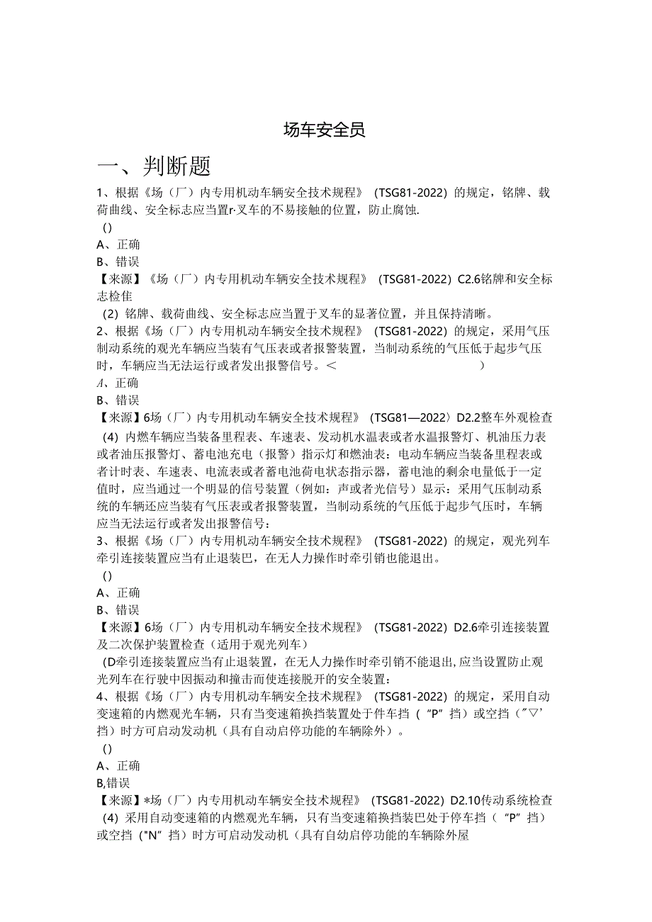 场车使用单位安全员、安全总监-特种设备考试题库.docx_第2页