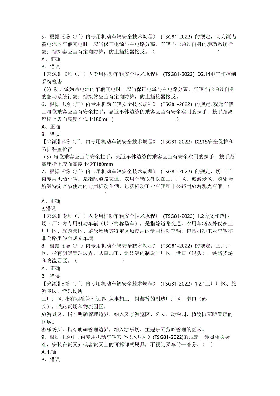 场车使用单位安全员、安全总监-特种设备考试题库.docx_第3页