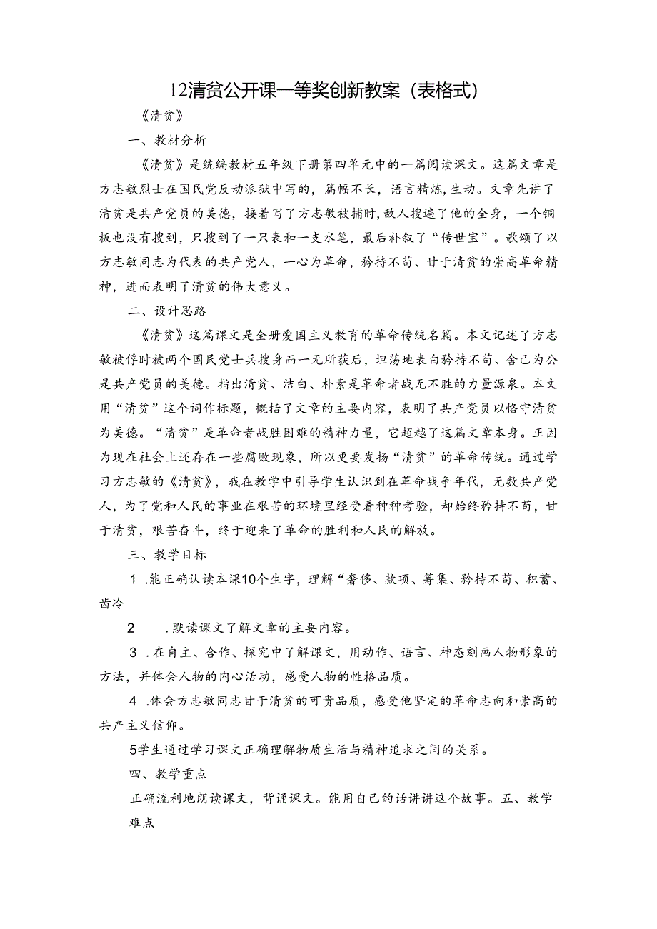 12 清贫公开课一等奖创新教案（表格式）.docx_第1页