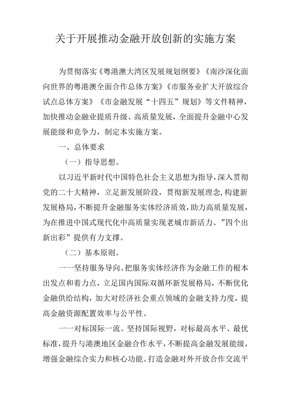 关于开展推动金融开放创新的实施方案.docx_第1页