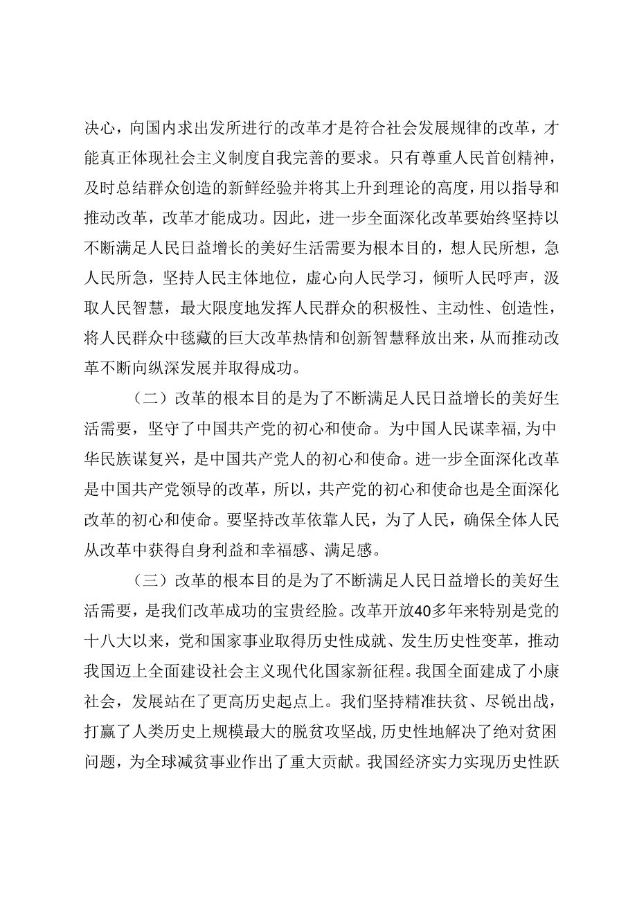 3篇 2024年二十届三中全会精神党课：牢牢把握全面深化改革的根本目的持之以恒把改革开放进行到底、牢牢把握全面深化改革的根本目的持之以恒.docx_第2页