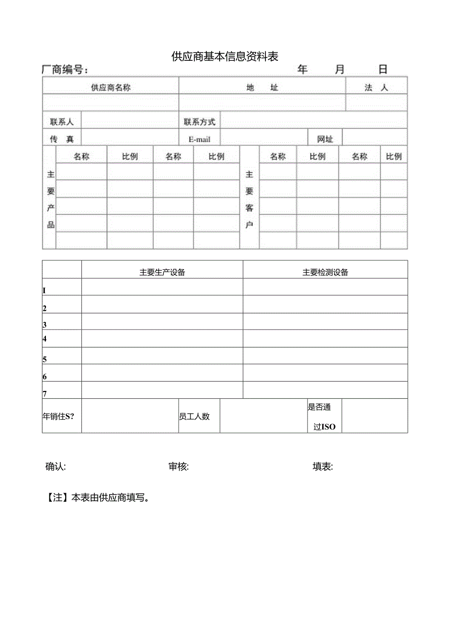 供应商基本信息资料表.docx_第1页