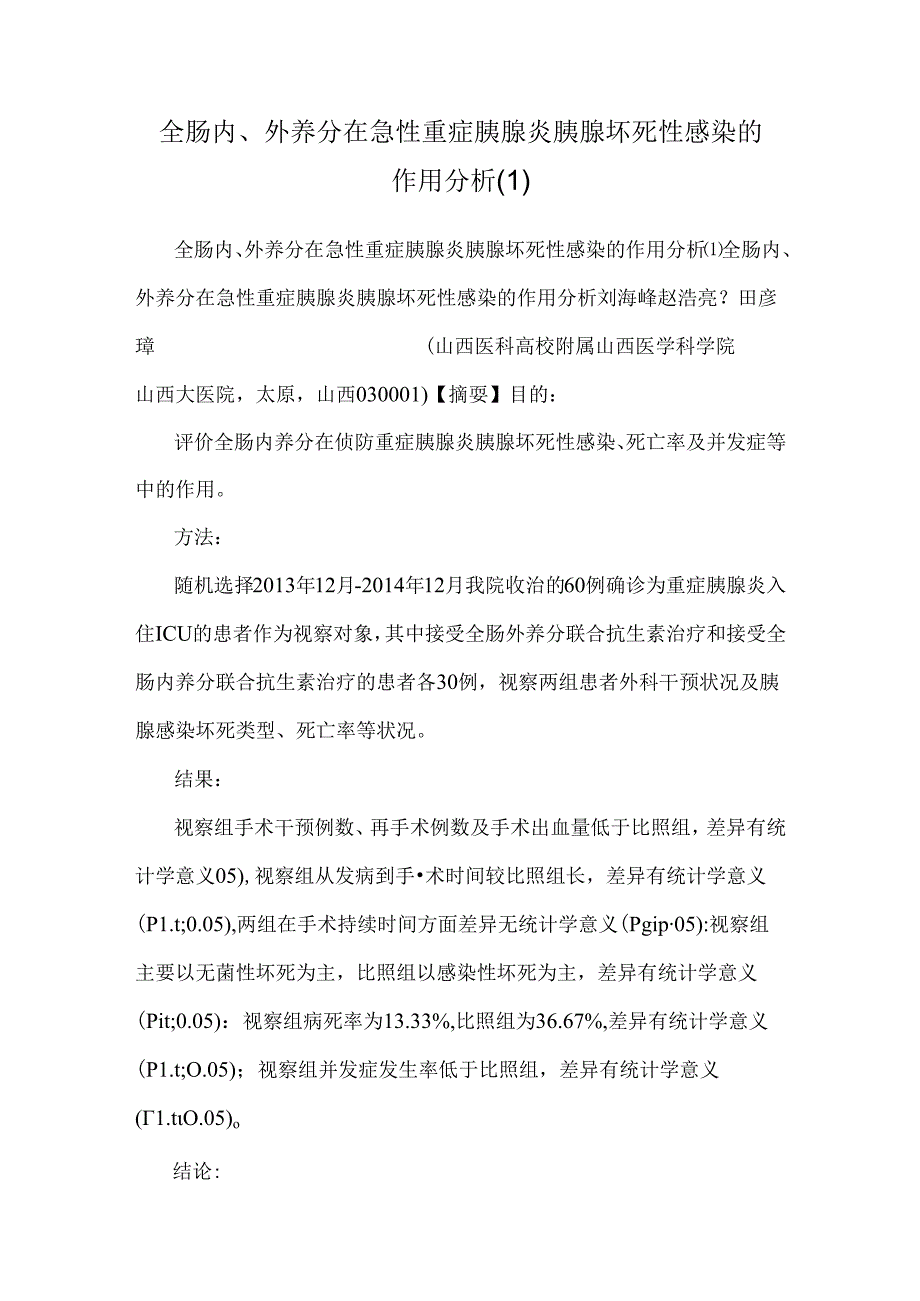 全肠内、外营养在急性重症胰腺炎胰腺坏死性感染的作用分析.docx_第1页