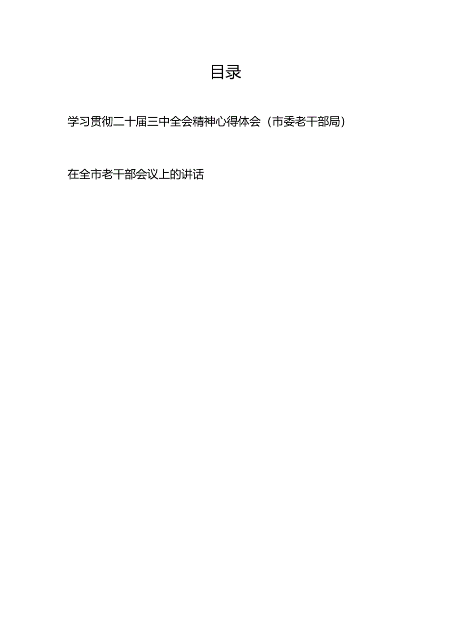 市委老干部局党员干部学习贯彻二十届三中全会精神心得体会研讨发言和在全市老干部会议上的讲话.docx_第1页