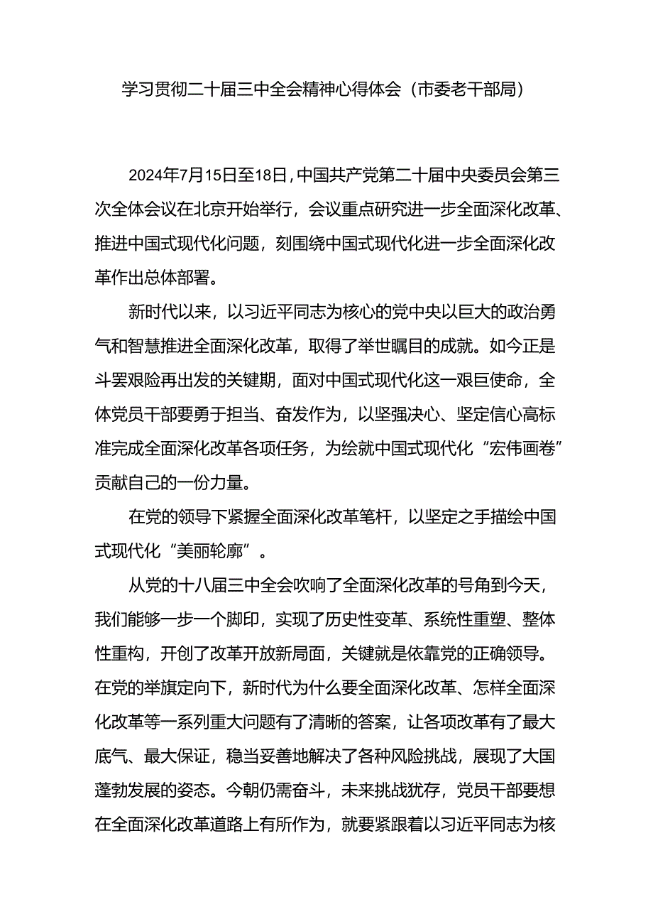 市委老干部局党员干部学习贯彻二十届三中全会精神心得体会研讨发言和在全市老干部会议上的讲话.docx_第2页