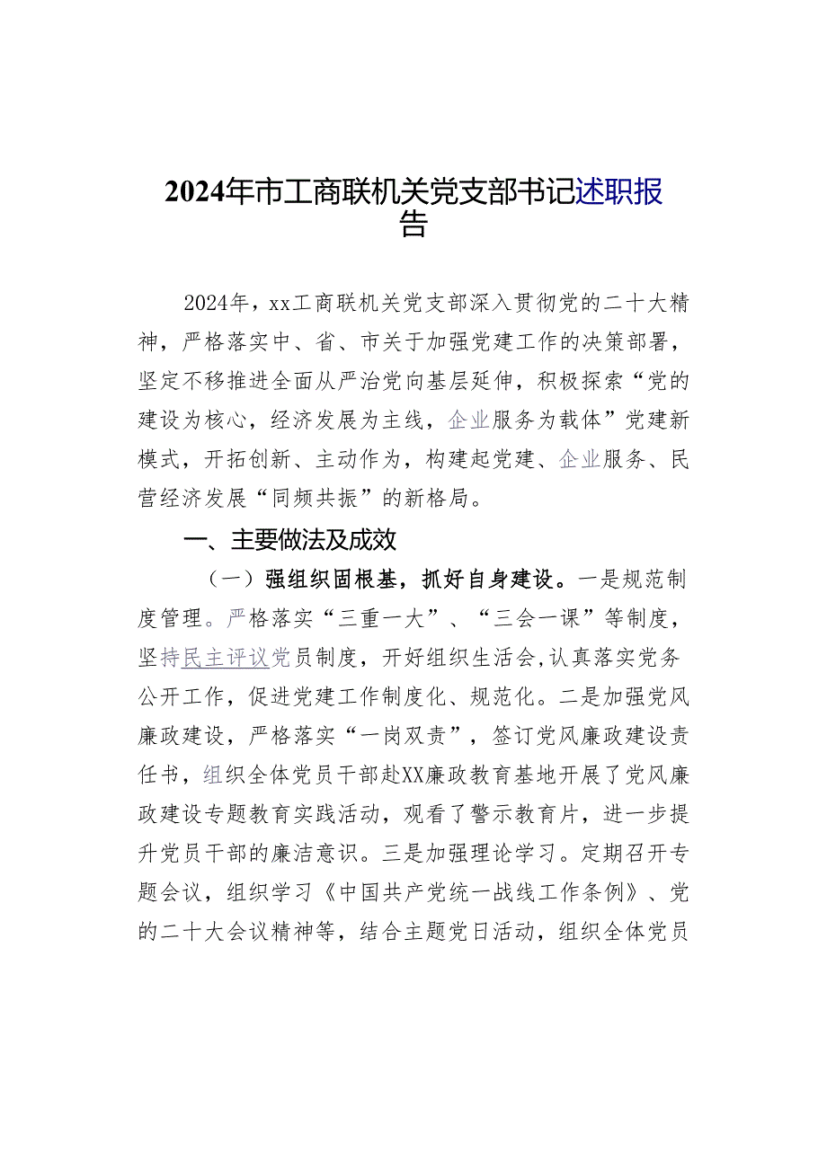 2024年市工商联机关党支部书记述职报告.docx_第1页