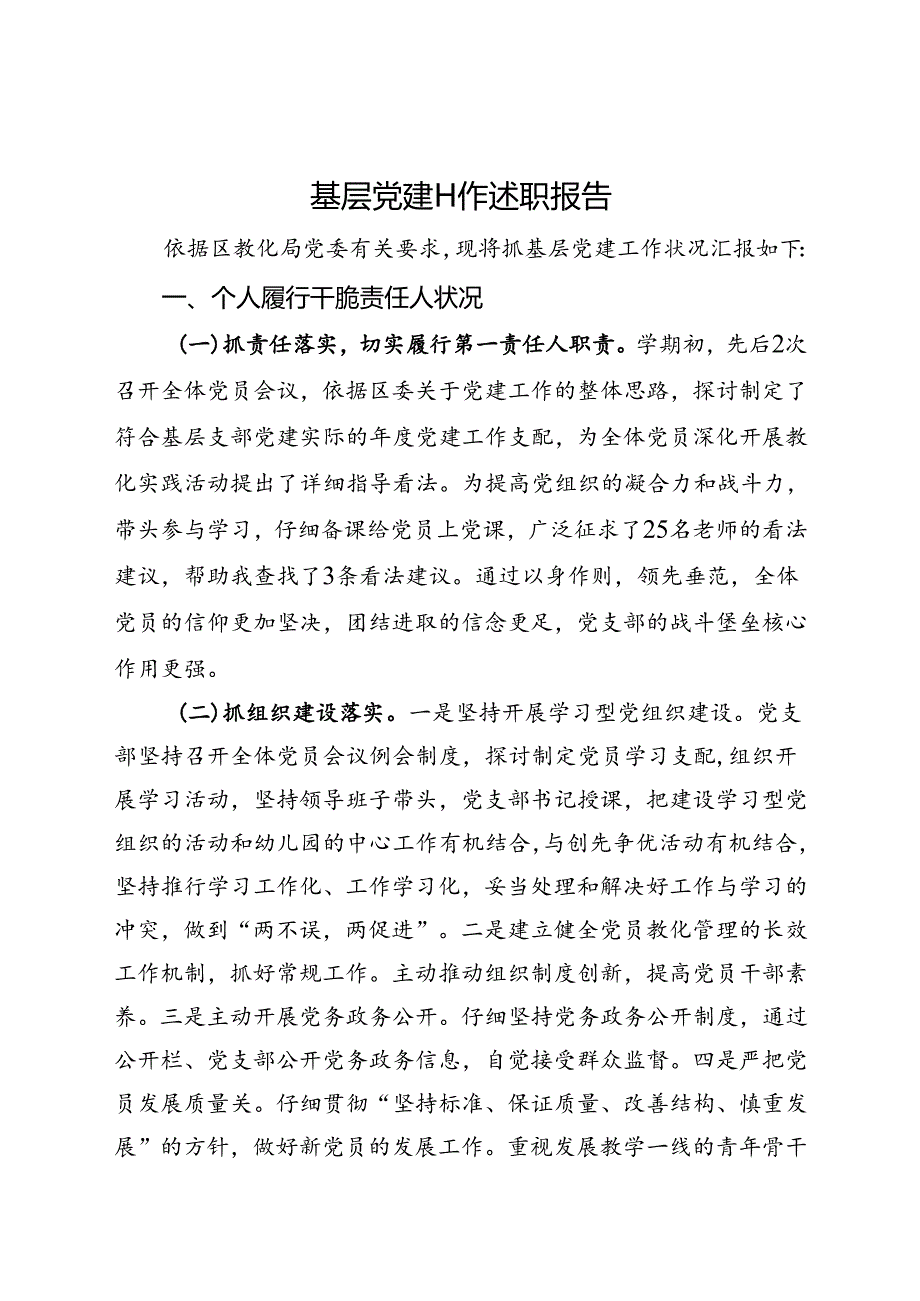 党支部书记抓党建工作述职报告.docx_第1页