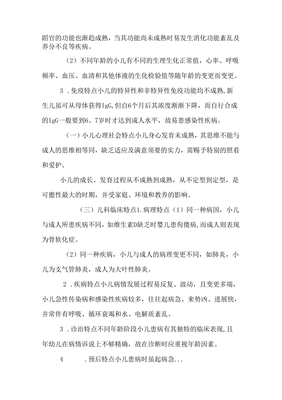 儿科护理学讲义（全）.docx_第2页