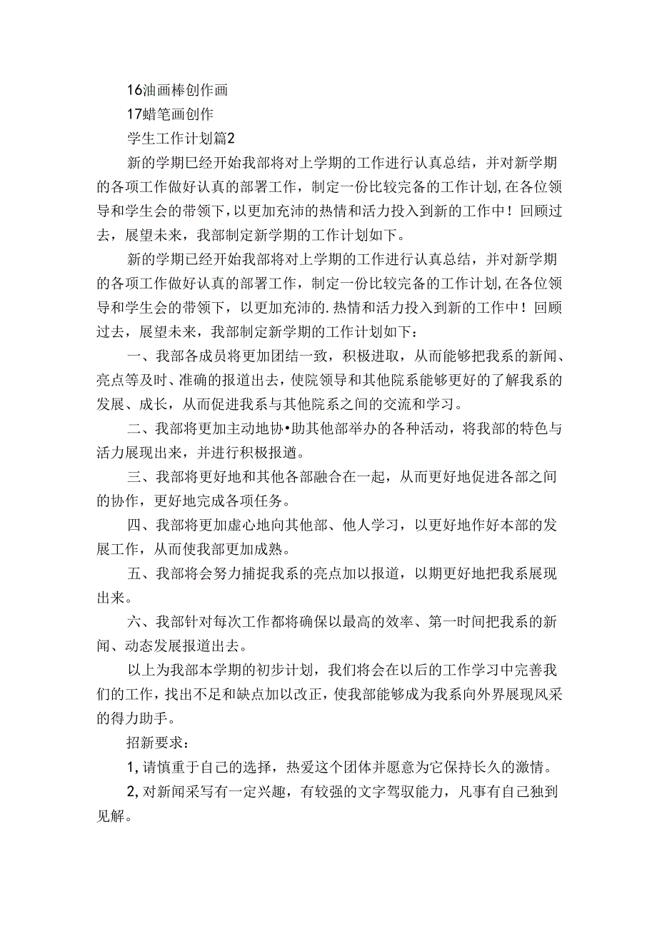 学生工作计划（32篇）.docx_第3页