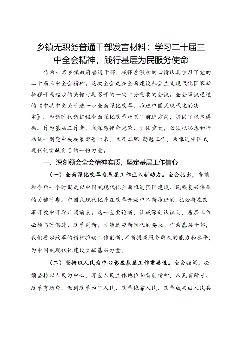 乡镇基层干部发言材料：学习二十届三中全会精神践行基层为民服务使命.docx_第1页