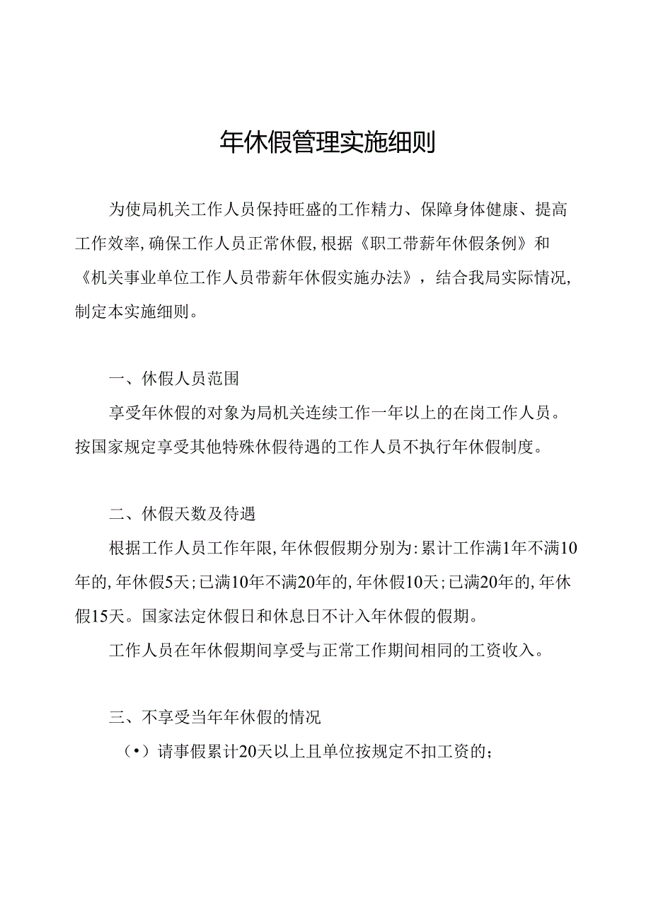 年休假管理实施细则.docx_第1页