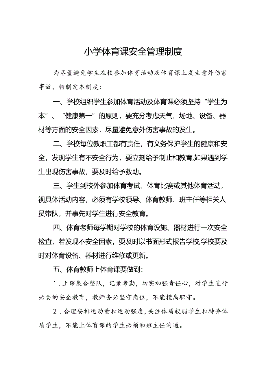 小学体育课安全管理制度.docx_第1页