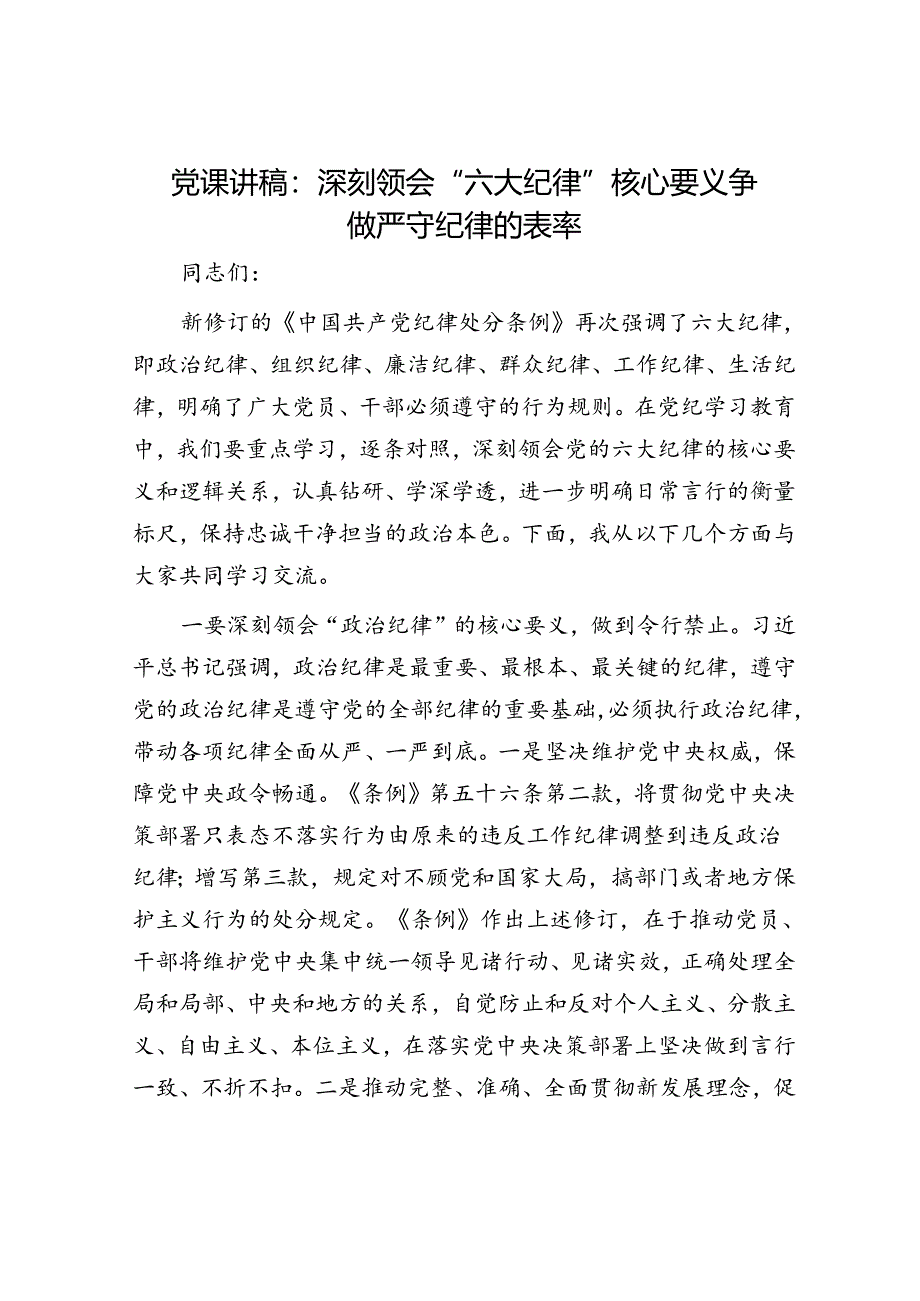 党课讲稿：深刻领会“六大纪律”核心要义 争做严守纪律的表率.docx_第1页