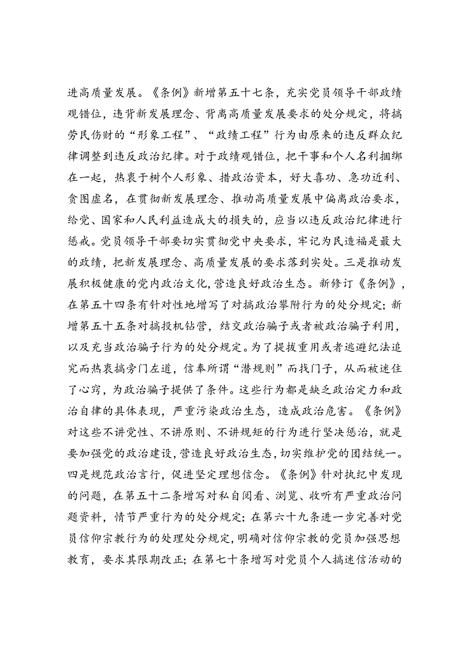 党课讲稿：深刻领会“六大纪律”核心要义 争做严守纪律的表率.docx_第2页