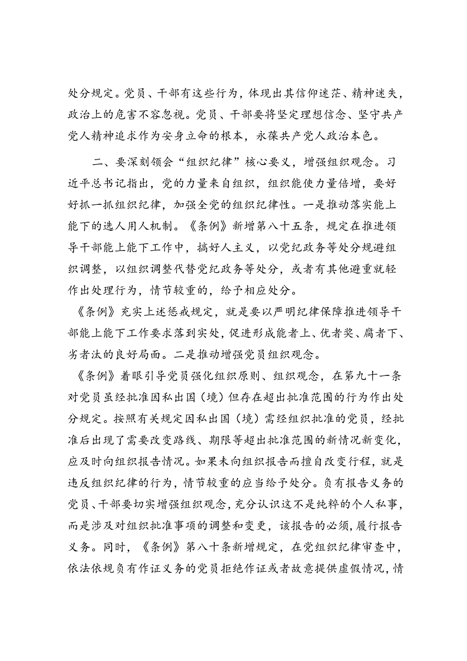 党课讲稿：深刻领会“六大纪律”核心要义 争做严守纪律的表率.docx_第3页