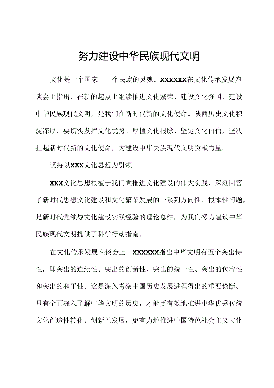 努力建设中华民族现代文明.docx_第1页