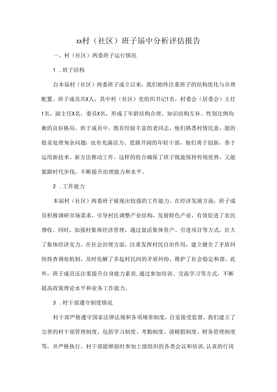 XX村（社区）班子届中分析评估报告.docx_第1页