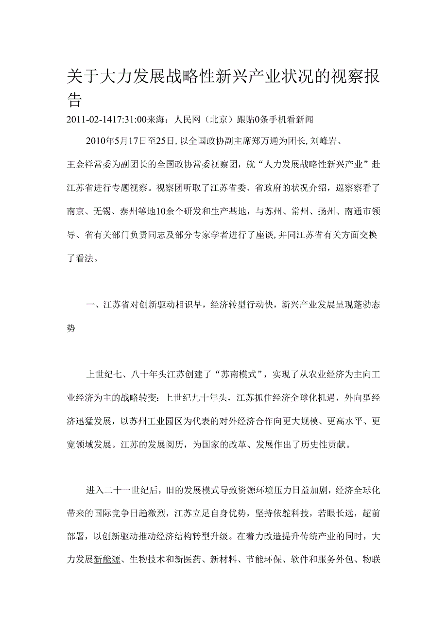 关于大力发展战略性新兴产业情况的视察报告(江苏).docx_第1页