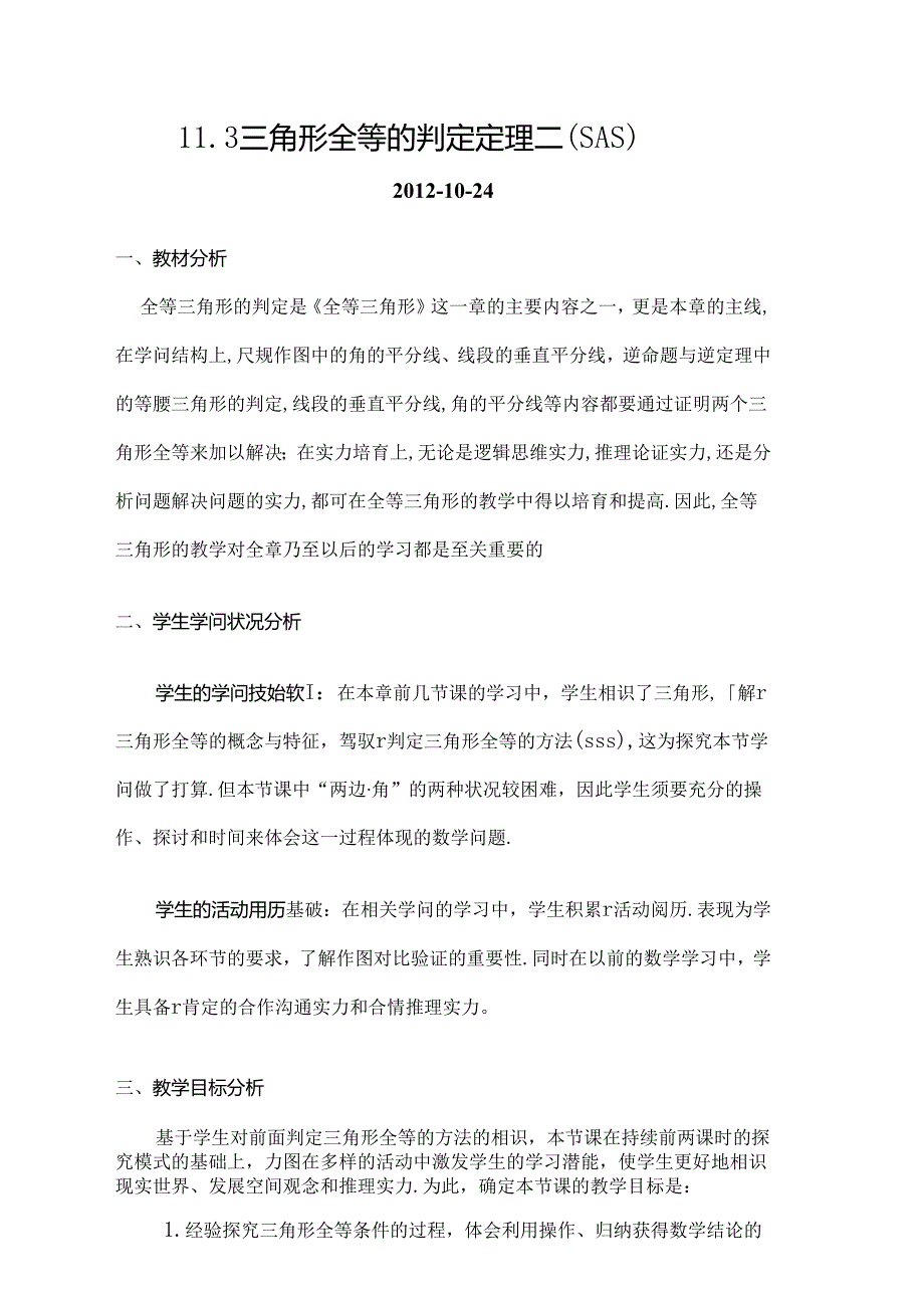 全等三角形的判定SAS.docx_第1页