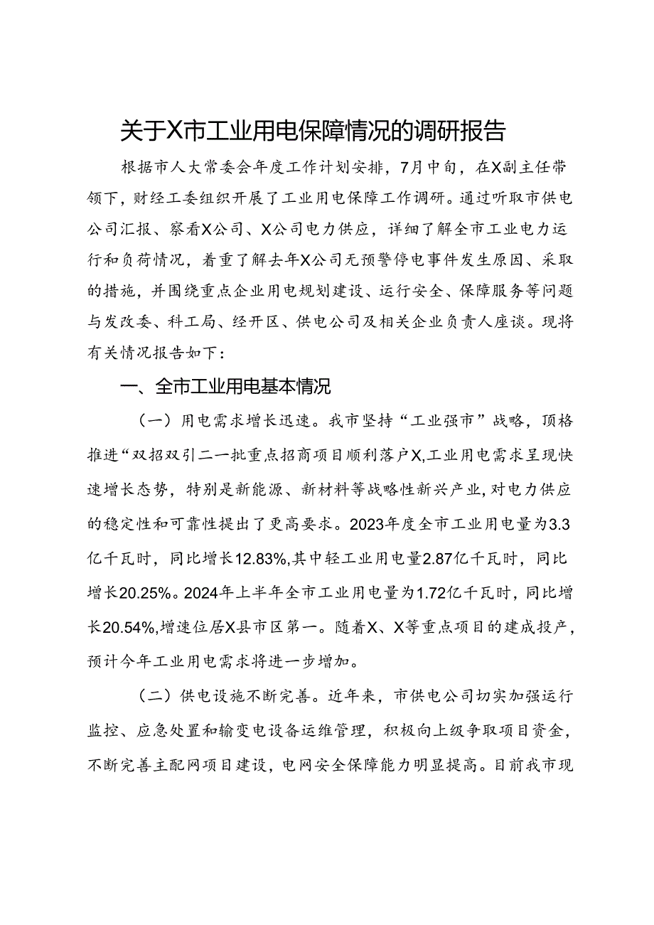 关于市工业用电保障情况的调研报告.docx_第1页