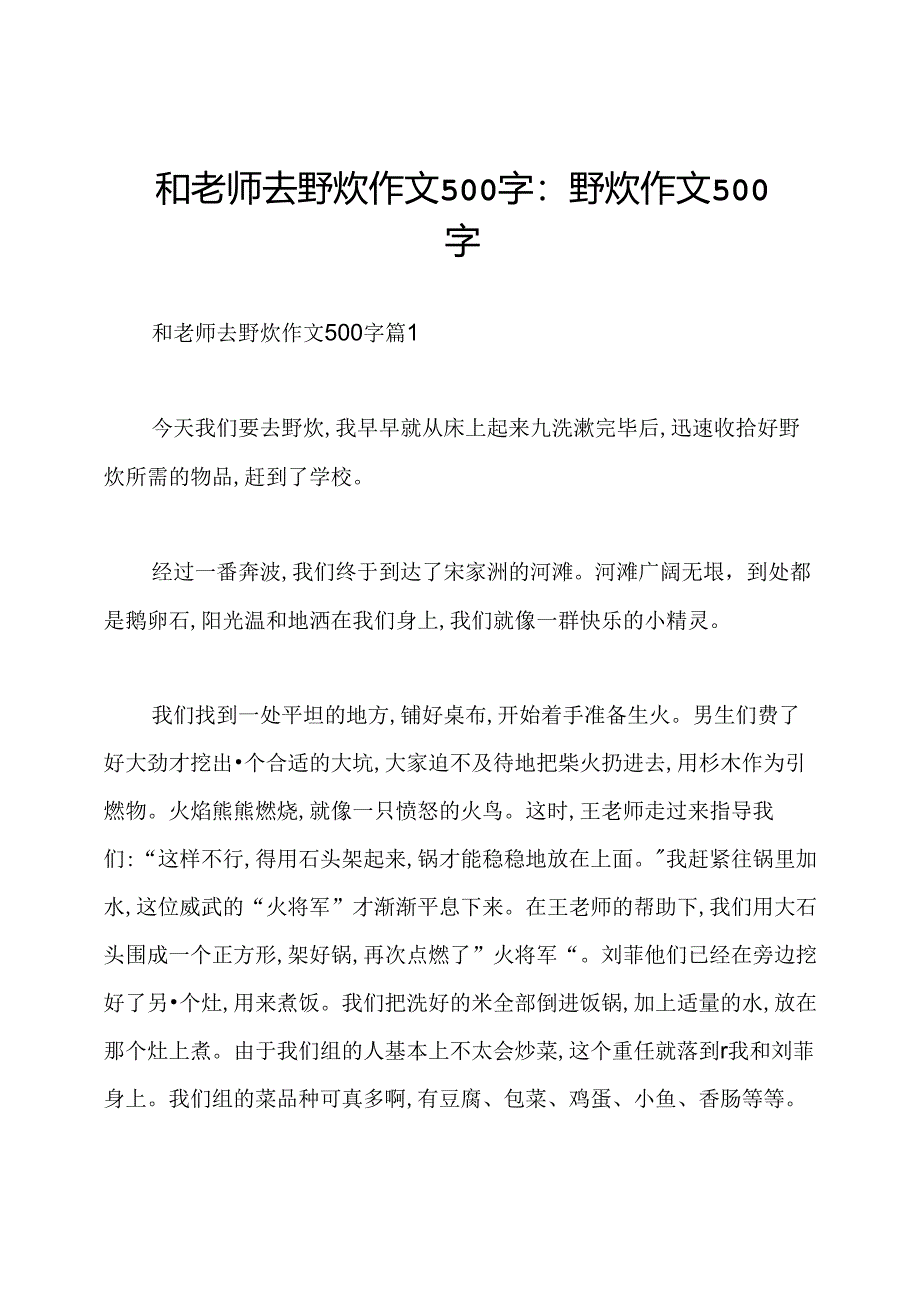 和老师去野炊作文500字：野炊作文500字.docx_第1页