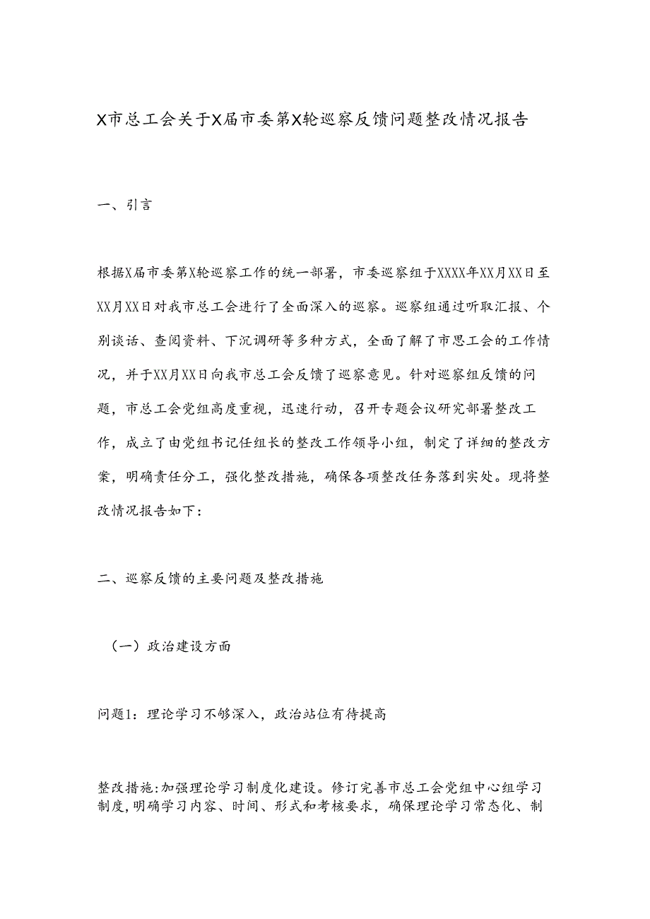 X市总工会关于X届市委第X轮巡察反馈问题整改情况报告.docx_第1页