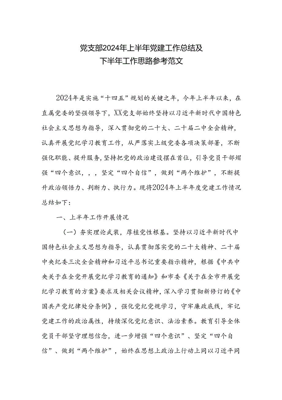 党支部2024年上半年党建工作总结及下半年工作思路参考范文.docx_第1页