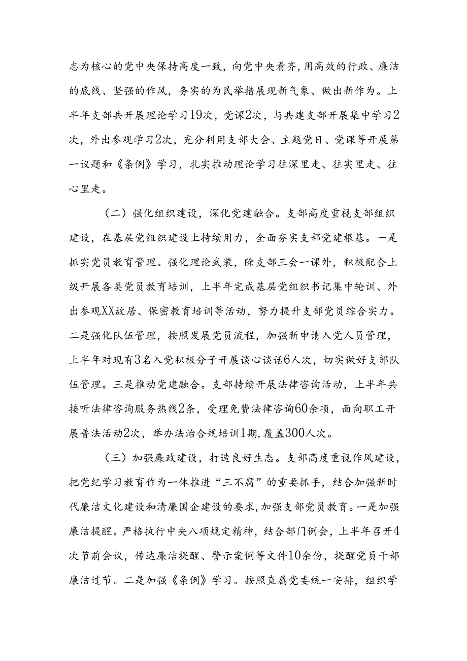 党支部2024年上半年党建工作总结及下半年工作思路参考范文.docx_第2页