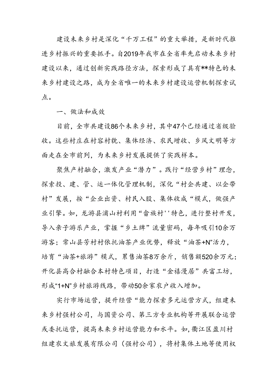 关于未来乡村建设情况的思考与建议.docx_第1页