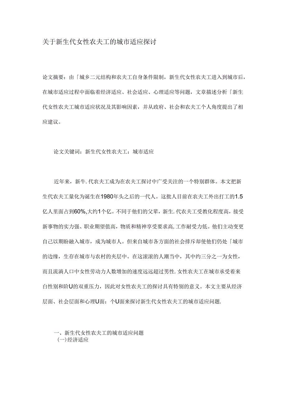 关于新生代女性农民工的城市适应研究.docx_第1页