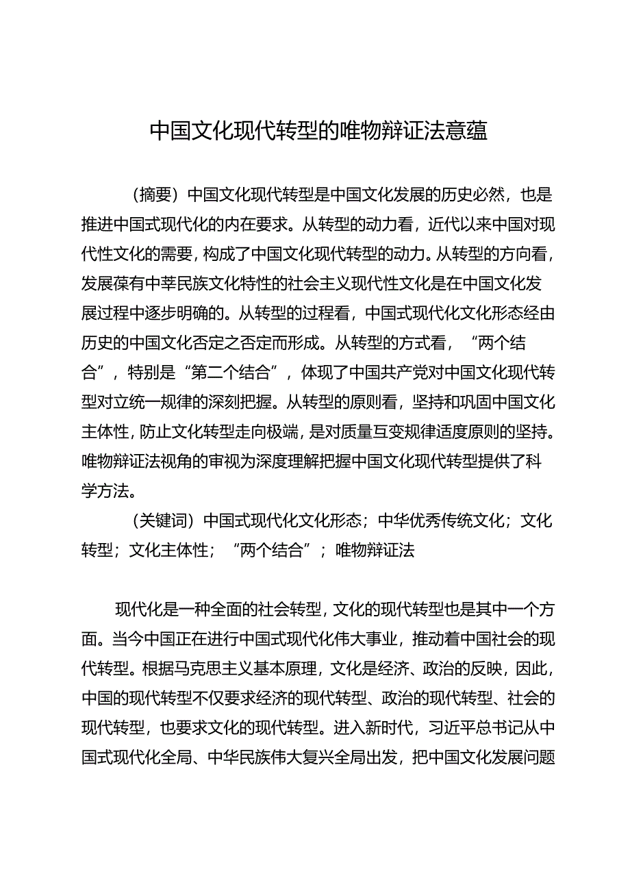 中国文化现代转型的唯物辩证法意蕴.docx_第1页