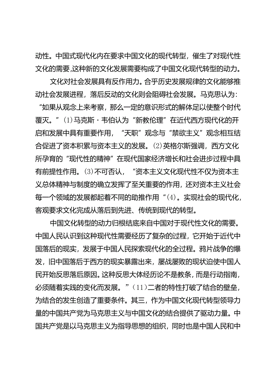 中国文化现代转型的唯物辩证法意蕴.docx_第3页