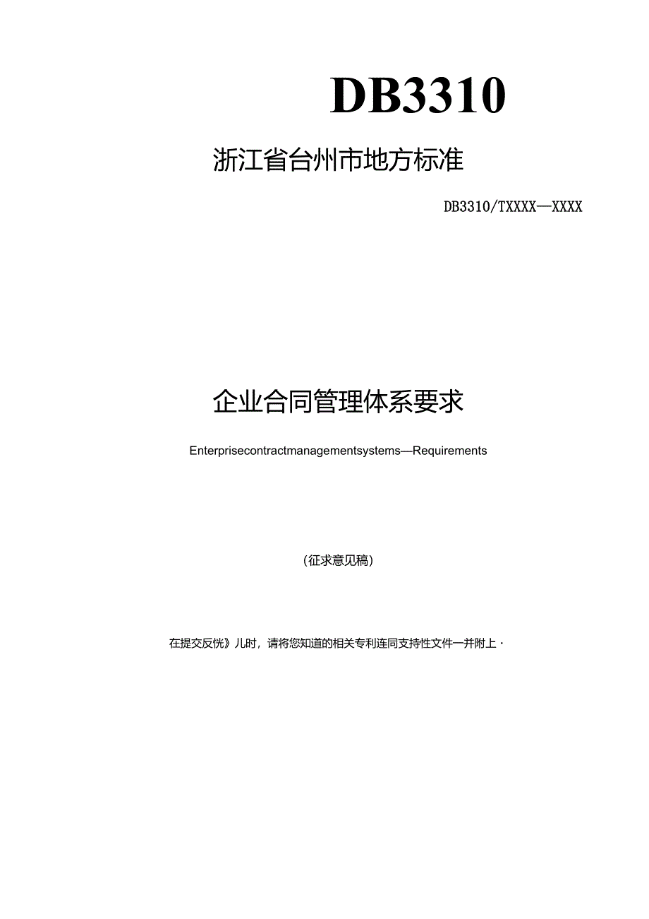 企业合同管理体系 要求(征求意见稿).docx_第1页