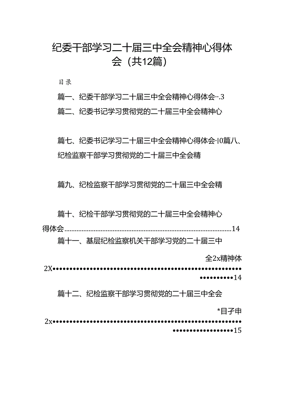 纪委干部学习二十届三中全会精神心得体会12篇（详细版）.docx_第1页