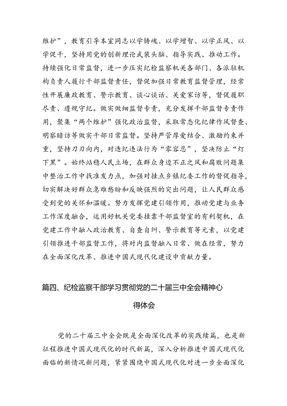 纪委干部学习二十届三中全会精神心得体会12篇（详细版）.docx_第2页