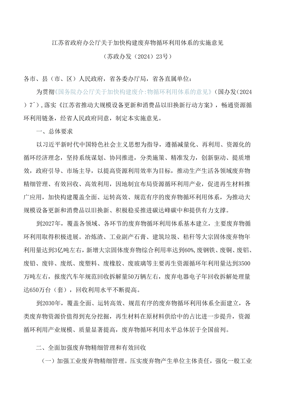 江苏省政府办公厅关于加快构建废弃物循环利用体系的实施意见.docx_第1页