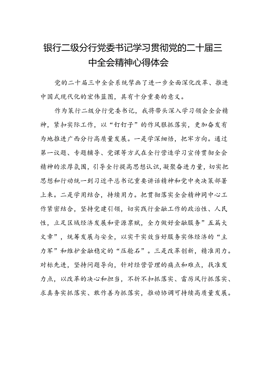 银行二级分行党委书记学习贯彻党的二十届三中全会精神心得体会.docx_第1页