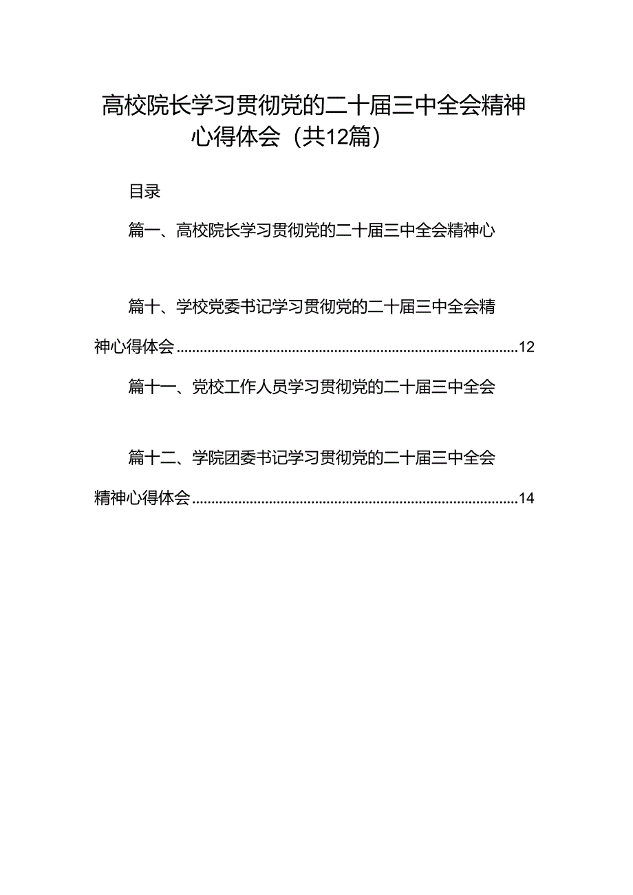 高校院长学习贯彻党的二十届三中全会精神心得体会（共12篇）.docx_第1页