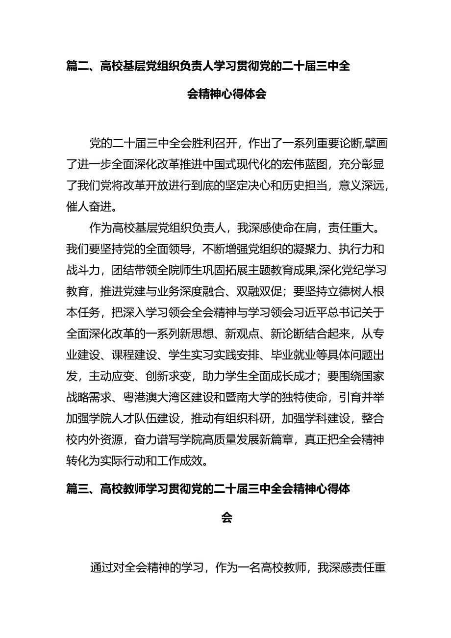 高校院长学习贯彻党的二十届三中全会精神心得体会（共12篇）.docx_第3页