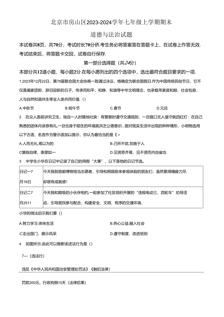 精品解析：北京市房山区2023-2024学年七年级上学期期末道德与法治试题（原卷版）.docx_第1页