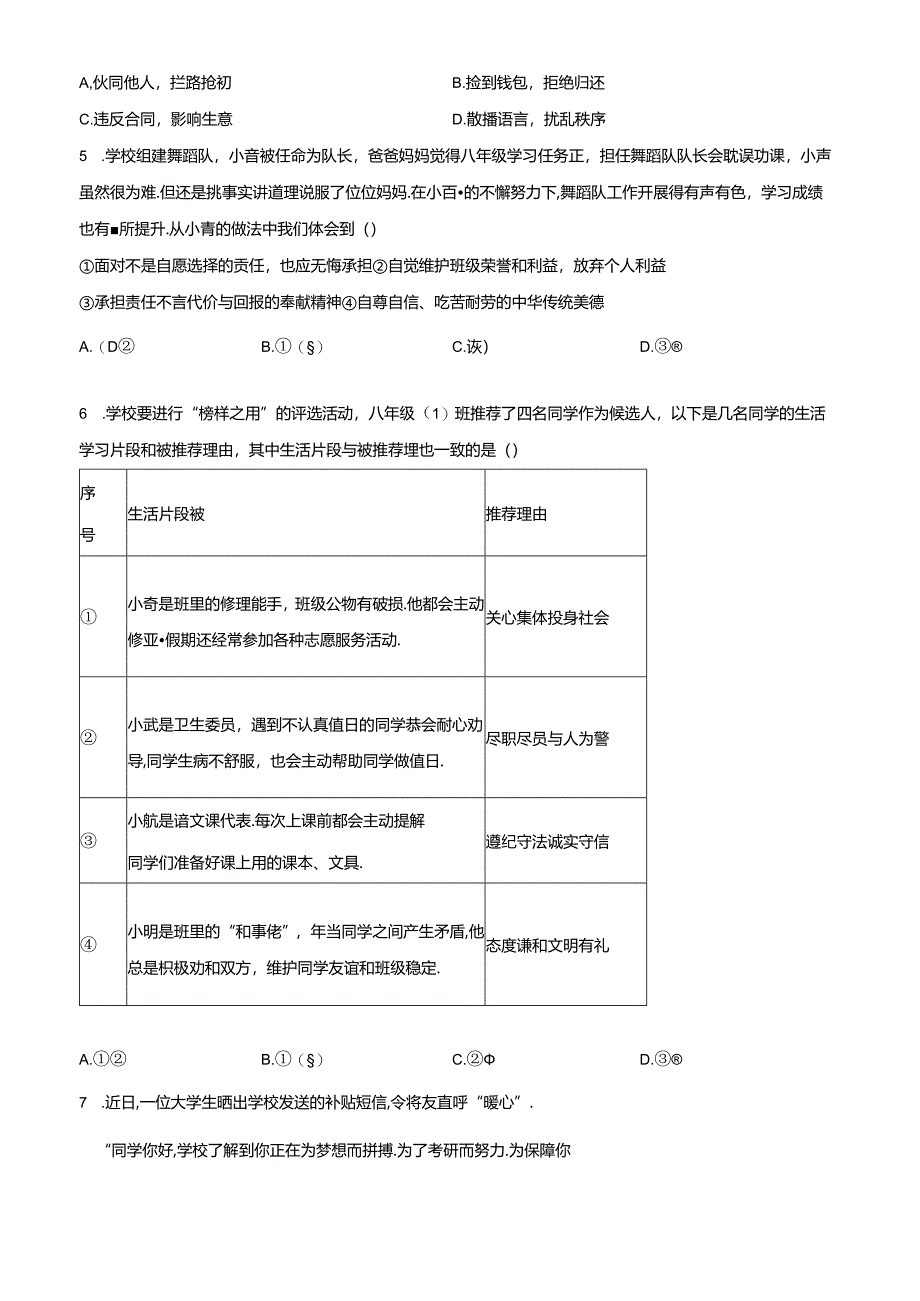 精品解析：北京市房山区2023-2024学年七年级上学期期末道德与法治试题（原卷版）.docx_第2页